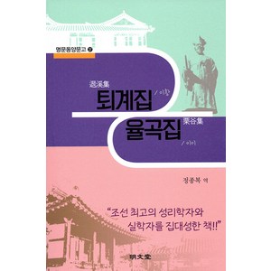 퇴계집·율곡집, 명문당, 정종복