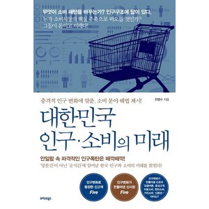 [트러스트북스]대한민국 인구 소비의 미래 (충격적 인구 변화에 맞춘 소비 분야 해법 제시!), 트러스트북스, 전영수