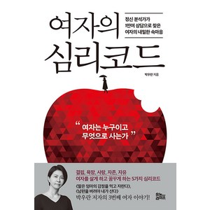 여자의 심리코드:정신 분석가가 1만여 상담으로 찾은 여자의 내밀한 속마음, 유노라이프, 박우란