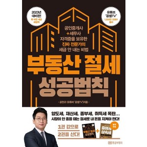 부동산 절세 성공법칙:공인중개사+세무사 자격증을 보유한 진짜 전문가의 세금 안 내는 비법, 공찬규, 황금부엉이