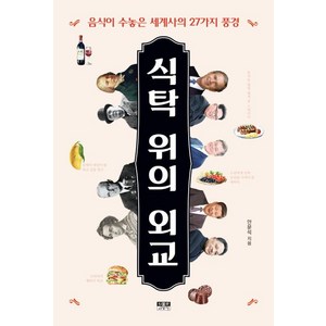 식탁 위의 외교:음식이 수놓은 세계사의 27가지 풍경, 안문석, 인물과사상사