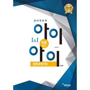 창의력과학 아이앤아이 생명과학(하), 무한상상