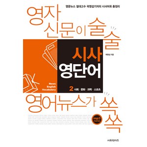 [서프라이즈]영자신문이 술술 영어뉴스가 쏙쏙 시사 영단어 2 : 사회·문화·과학·스포츠, 서프라이즈