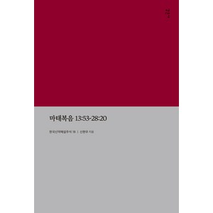 [감은사]마태복음 13:53 - 28:20 : 한국신약해설주석 1, 감은사