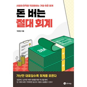 [경이로움]돈 버는 절대 회계 : 사업의 이익을 극대화하는 가장 쉬운 회계, 박경민, 경이로움