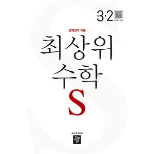 2024 최상위 수학S: 상위권의 기준, 수학영역, 초등 3-2