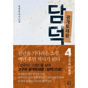 광개토태왕 담덕 4: 고구려 천하관:엄광용 역사소설, 새움, 엄광용