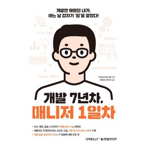 개발 7년차 매니저 1일차:개발만 해왔던 내가 어느 날 갑자기 ‘팀’을 맡았다!, 한빛미디어, 카미유 푸르니에