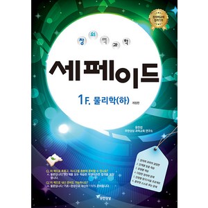 [무한상상]창의력과학 세페이드 : 1F 물리학 (하) (개정판), 무한상상