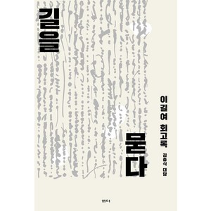 길을 묻다:이길여 회고록 길을 묻다, 이길여, 샘터(샘터사)