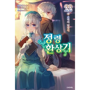 [소미미디어]정령환상기 22 - S Novel, 키타야마 유리, 소미미디어