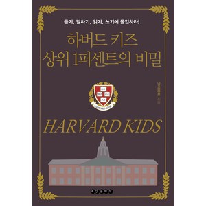 [태인문화사]하버드 키즈 상위 1퍼센트의 비밀 : 듣기 말하기 읽기 쓰기에 몰입하라!, 태인문화사