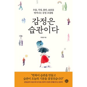 [유노책주]감정은 습관이다 : 우울 걱정 불안 슬픔을 벗어나는 감정 조절법, 박용철, 유노책주