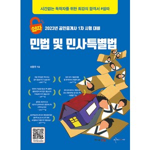 쉽따 민법 및 민사특별법:2023년 공인중개사 1차 시험 대비, 이지씨씨