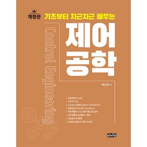 기초부터 차근차근 배우는 제어공학, 마지원, 백인철