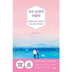 [빅피시]모든 순간이 너였다 : 반짝반짝 빛나던 우리의 밤을 꿈을 사랑을 이야기하다 (개정증보판), 빅피시, 하태완