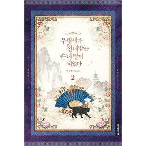 [연담]무림세가 천대받는 손녀 딸이 되었다 2, 연담, 마루별