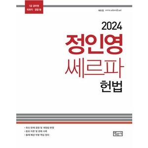 [법문사]2024 정인영 쎄르파 헌법, 법문사