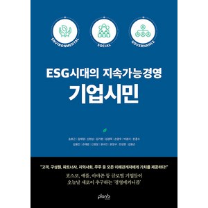 [플랜비디자인]ESG시대의 지속가능경영 기업시민, 플랜비디자인, 송호근 김태영 신현상 김기현 김경묵 외