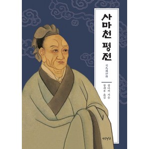 [연암서가]사마천 평전 - 중국사상가평전총서 (양장), 연암서가, 장다커