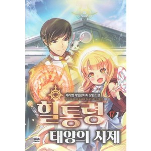 힐통령 태양의 사제 17:제리엠 게임판타지 장편소설, 위시북스, 제리엠