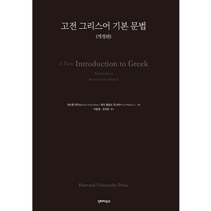 [인터하우스]고전 그리스어 기본 문법 (개정판), 인터하우스