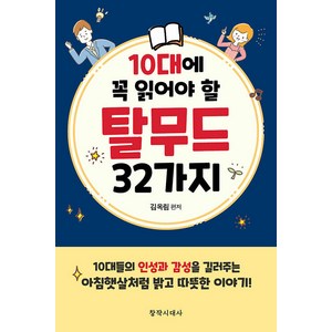 [창작시대]10대에 꼭 읽어야 할 탈무드 32가지, 창작시대, 김옥림