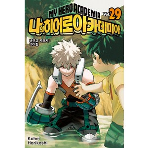 나의 히어로 아카데미아 29, 서울미디어코믹스(서울문화사)