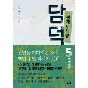 [새움]광개토태왕 담덕 5 : 영락태왕 (양장), 새움, 엄광용