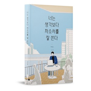 [Mind3]너는 생각보다 자소서를 잘 쓴다 : 자소서 때문에 잠 못 이루는 모든 취준생들에게 (개정판), Mind3