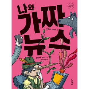 [너머학교]나와 가짜 뉴스 - 너머학교 오늘의 교실 2, 너머학교, 네레이다 카리요