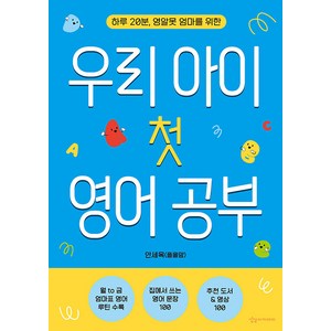 [상상아카데미]우리 아이 첫 영어 공부 : 하루 20분 영알못 엄마를 위한, 상상아카데미