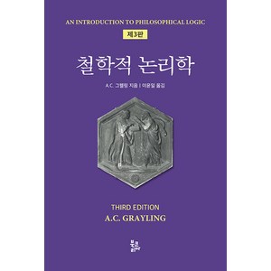 [북코리아]철학적 논리학 (제3판 양장), 북코리아, A. C. 그렐링