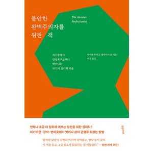 [수오서재]불안한 완벽주의자를 위한 책 : 자기증명과 인정욕구로부터 벗어나는 10가지 심리학 기술, 수오서재, 마이클 투히그 클라리사 옹