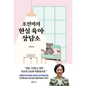 [북하우스]조선미의 현실 육아 상담소, 북하우스