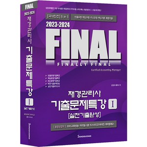 [세무라이선스]2023-2024 FINAL재경관리사 기출문제특강 1 : 실전기출완성, 세무라이선스