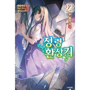 [소미미디어]정령환상기 23 - S Novel, 소미미디어, 키타야마 유리