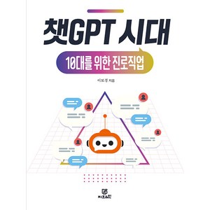 [Gbain(지브레인)]챗GPT 시대 10대를 위한 진로직업, Gbain(지브레인), 이보경