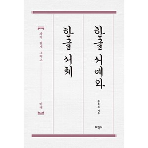 [태학사]한글 서예와 한글 서체 : 과거 현재 그리고 미래, 태학사, 홍윤표