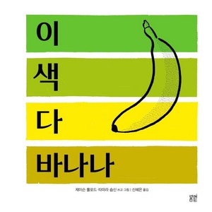 [봄볕]이 색 다 바나나 - 온 그림책 7 (양장), 봄볕, 상세 설명 참조