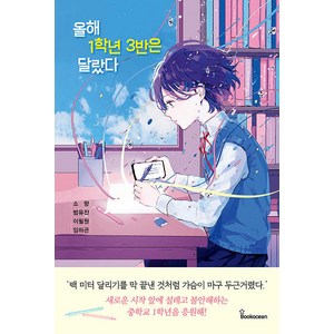 [북오션]올해 1학년 3반은 달랐다, 북오션, 소향 범유진 이필원 임하곤