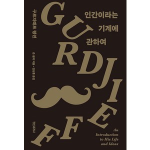 [정신세계사]인간이라는 기계에 관하여 : 구르지예프 평전 (양장), 정신세계사, 존 셜리