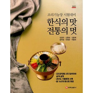 [백산출판사]한식의 맛 전통의 멋 : 조리기능장 시험대비, 백산출판사