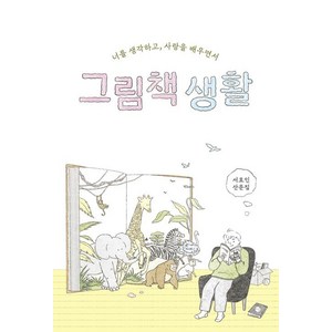 [달]그림책 생활 : 너를 생각하고 사랑을 배우면서, 달, 서효인