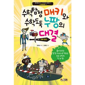 [수와북]수학탐정 매키와 수학도둑 누팡의 대결 1 : 수와 연산 - 꿈수영(꿈꾸는 수학영재) 3, 수와북, NSB9791192633626