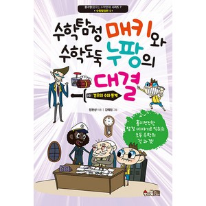 [수와북]수학탐정 매키와 수학도둑 누팡의 대결 5 : 경우의 수와 통계 - 꿈수영(꿈꾸는 수학영재) 7, 수와북