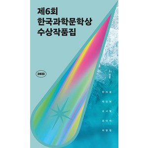 [허블]2023 제6회 한국과학문학상 수상작품집, 허블, 한이솔 박민혁 조서월 최이아 허달립