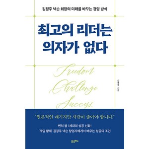 [포르체]최고의 리더는 의자가 없다 : 김정주 넥슨 회장의 미래를 바꾸는 경영 방식, 포르체, 신동욱