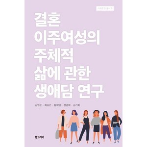 결혼이주여성의 주체적 삶에 관한 생애담 연구, 북코리아, 김영순최승은황해영정경희김기화