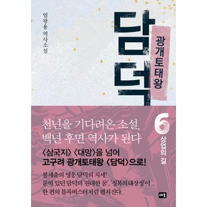 [새움]광개토태왕 담덕 6 : 상업의 길 (양장), 새움, 엄광용